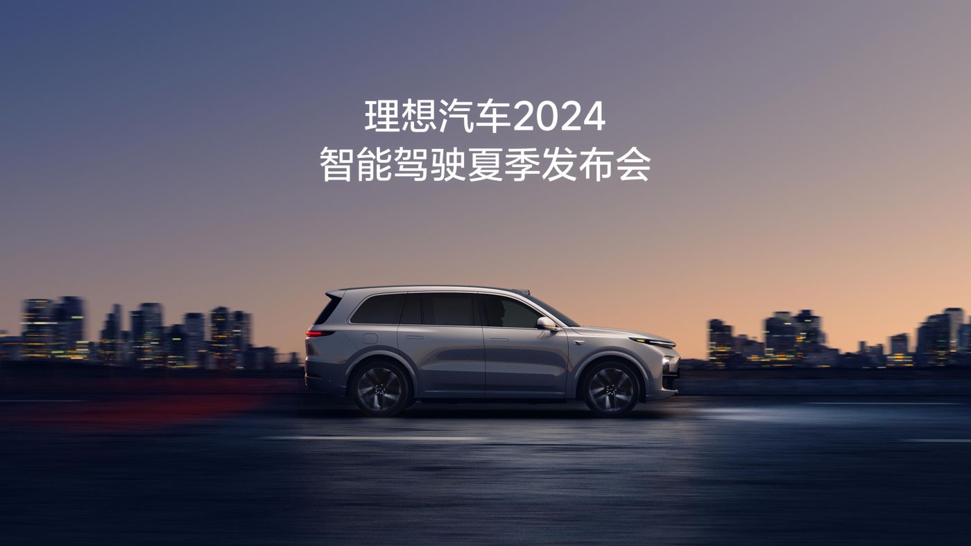 ag贵宾会汽车2024智能驾驶夏季发布会